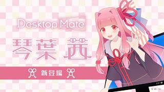 【🎥モーション紹介🎉】琴葉茜 DLC | Desktop Mate
