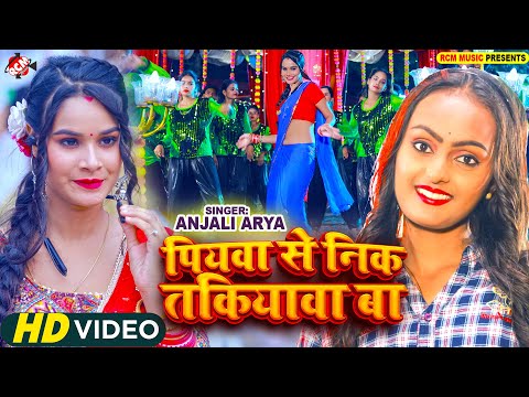 #HD Video | पियवा से निक तकियावा बा | #Anjali Arya | New #Bhojpuri Hit Song 2025