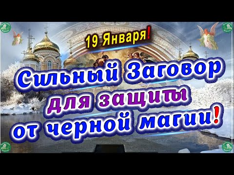 Сильная молитва от врагов и негатива. Чистим себя, свой дом, бизнес