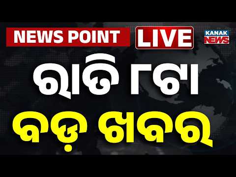 🔴ରାତି ୮ଟାର ବଡ଼ ଖବର | 8PM Bulletin | Weather Update | 22nd September 2026 | Odisha News