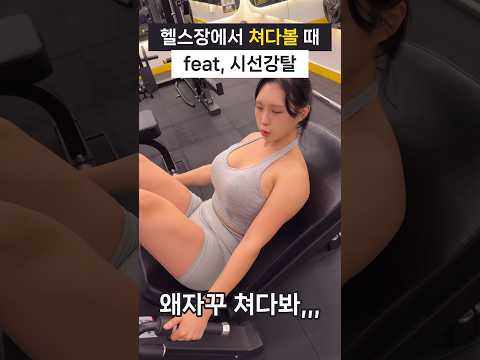 헬스장에서 자꾸만 쳐다볼 때 (feat, 시선강탈)