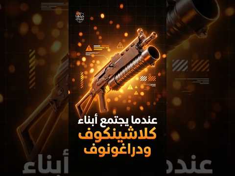 رشاش البيسون: السلاح الذي يحمل 64 رصاصة في "أسطوانة" واحدة! 🌀
