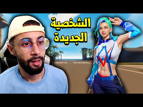 FREE FIRE 🔥 تجربة الشخصية الجديدة