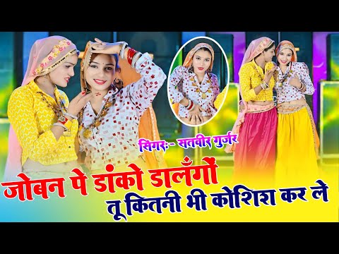 जोबन पे डाको डालूँगो || Joban Pe Danko || Satveer Gurjar New Rasiya | Dj Song 2025 | New Dance