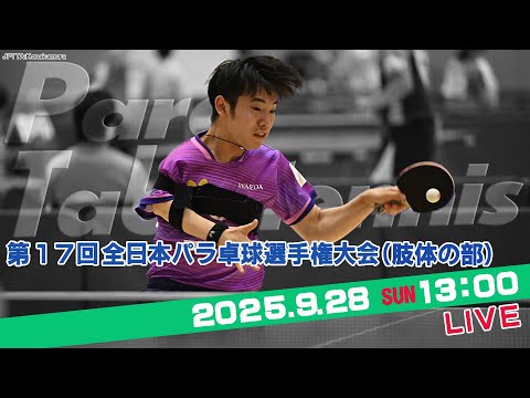 【パラ卓球】第17回 全日本パラ卓球選手権大会（肢体の部）（2025年9月28日）