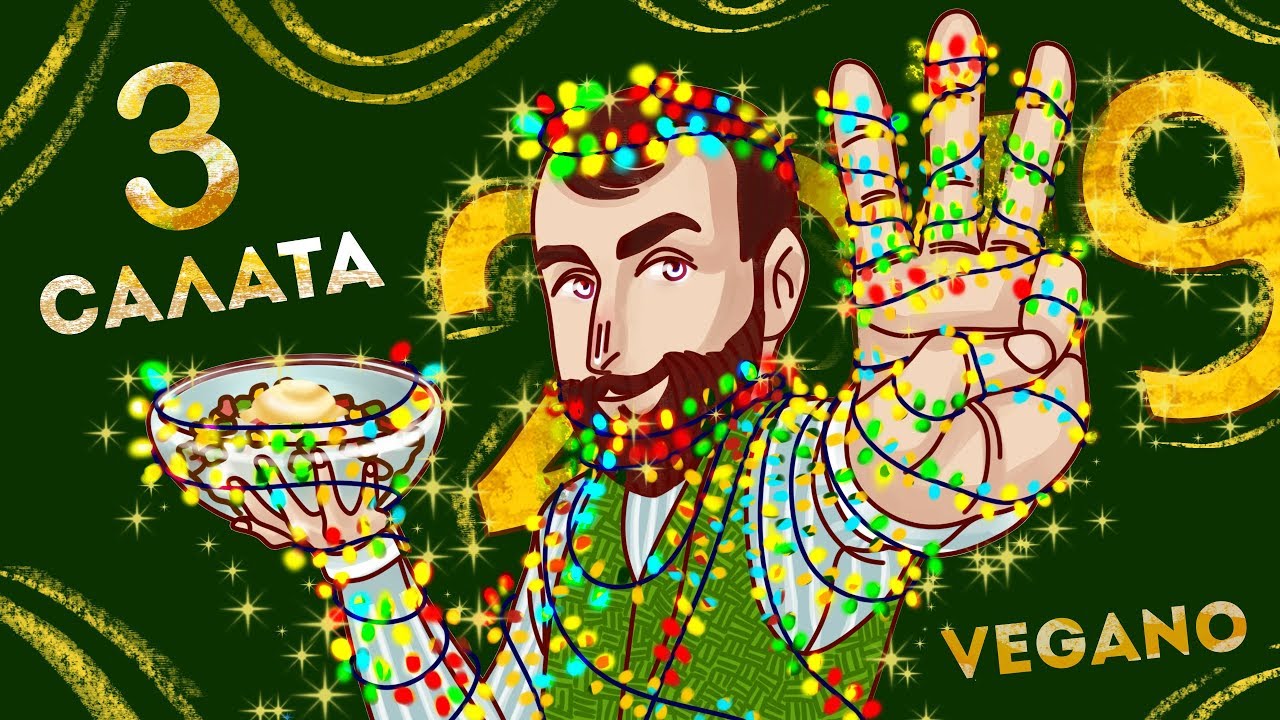 ТОП 3 НОВОГОДНИХ САЛАТА - Без Них Никуда!