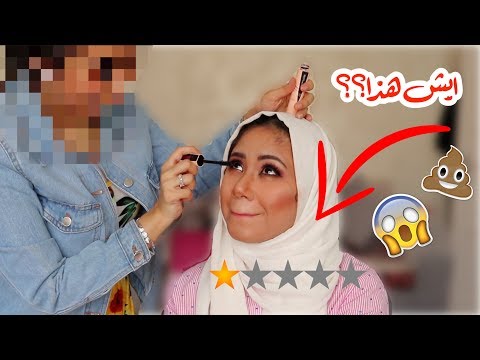 رحت لأسوأ ميكب ارتست في مكة! عورتلي عيوني!!