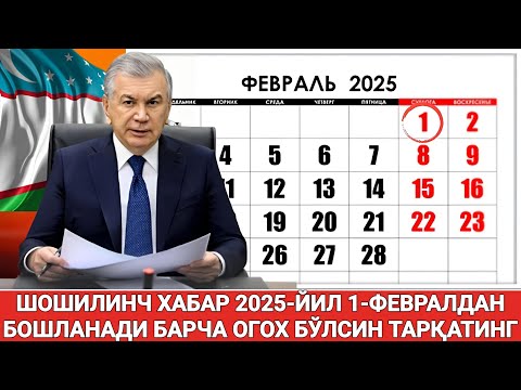 ШОШИЛИНЧ 2025-ЙИЛ 1-ФЕВРАЛДАН БОШЛАНАДИ БАРЧА ОГОХ БЎЛСИН ТАРҚАТИНГ