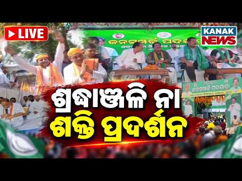 🔴ଶ୍ରଦ୍ଧାଞ୍ଜଳି ନା ଶକ୍ତି ପ୍ରଦର୍ଶନ Leaders Pay Tribute on Utkalmani Gopabandhu Das Jayanti Political