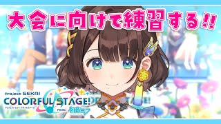 【プロセカ】#にじプロセカフェス 大会に向けて練習していくぞ✨【司賀りこ/にじさんじ】
