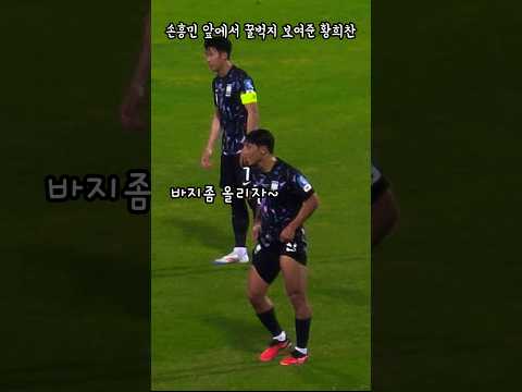 손흥민 앞에서 꿀벅지 보여준 황희찬?!