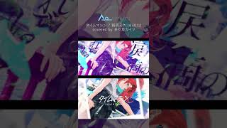 タイムマシン Cover 多々星カイリ - 明日も元気でいるよ #Shorts #歌ってみた
