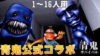 青鬼コラボ ホラーマップ1〜16人用【まーしーくん フォートナイト青鬼サバイバル公式】