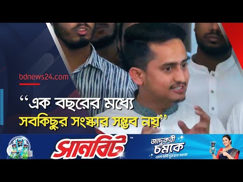 শুধুমাত্র নির্বাচনের জন্য দুই হাজার মানুষ জীবন দেয়নি: সারজিস | Sarjis Alam in Sylhet | @bdnews24