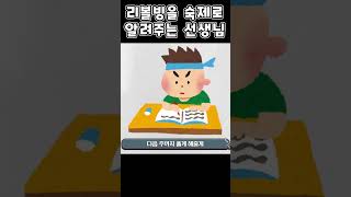 리볼빙을 숙제로 알려주는 선생님