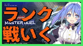 【 マスターデュエル  】ライゼオル襲来する前にランク上げる！【 #vtuber  】
