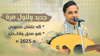 اصيل ابو بكر جديد و لأول مره || كله علشان محبوبي & هو صدق ولاكذب &  لايزعلني ويزعل ||  2025
