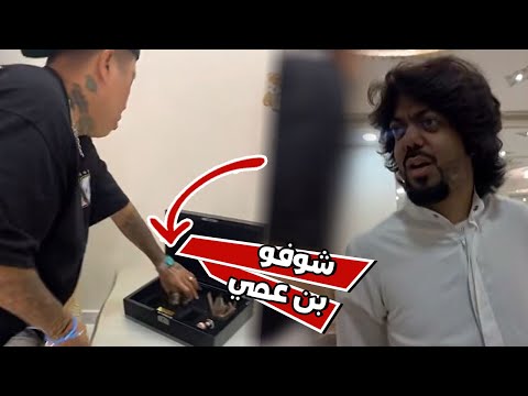 شوفو بن عمي وش سوا في العزيمه