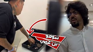 شوفو بن عمي وش سوا في العزيمه