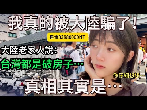 陸妻：我真的被大陸騙了！  大陸老家人說台灣都是破房子    真相其實是…    【CC繁中】SN:20242281