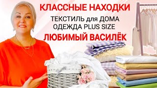 ЛЮБИМЫЙ ВАСИЛЁК УДИВИЛ и ПОРАДОВАЛ! ПЛАТЬЯ Plus Size, ТЕКСТИЛЬ И ТОВАРЫ для ДОМА, МОДНАЯ ОДЕЖДА
