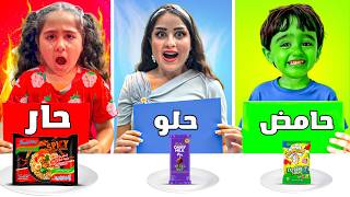 تحدي الحامض 🍋 الحلو 🍭 الحار 🌶️ … ميلا انهارت وآدم احترق من الحموضه شفا شو صار بالاخير 😱