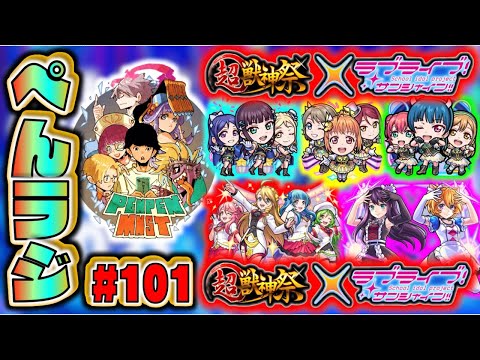 【モンスト】ぺんぺんラジオ #101 《超獣神祭×ラブライブコラボ獣神化ガチャ限3体》《獣神化フェルメール》その他皆と雑談!!【ぺんぺん】