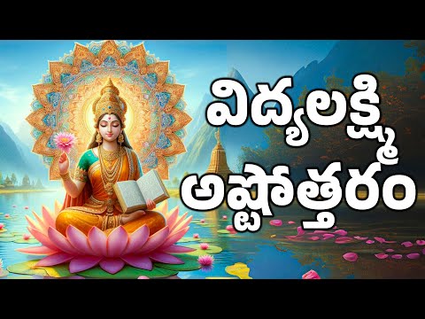 విద్య లక్ష్మి అష్టోత్తరం - Vidya Lakshmi  Ashtottaram with Telugu Lyrics - Bhakthi Channel