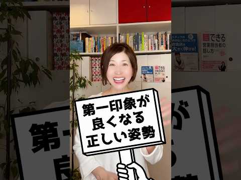 【初対面で損しない】たったコレだけで好印象！第一印象を良くする方法#shorts