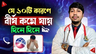 বী'র্য কমে যাওয়ার কারণ কি  | Dr.Rudro