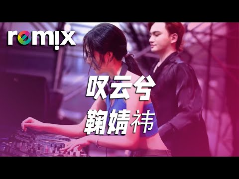 叹云兮 - 鞠婧祎『這是緣 亦是命中最美的相見 別恨天 笑容更適合你的臉』【DJ REMIX】⚡ Ft. GlcMusicChannel