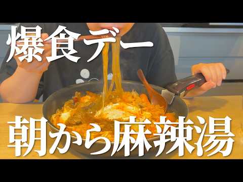 【爆食】朝に麻辣湯・昼にミスド・夜にチーズカツを食べてしまった日【幸せ】