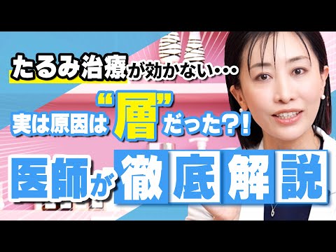 【たるみ治療】知らないと損！層別のたるみ対策の新常識！？