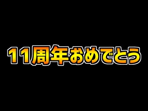 "11周年限定称号"が今だけゲットできる！？これだけは絶対にやれ！パズドラ11周年！【パズドラ】