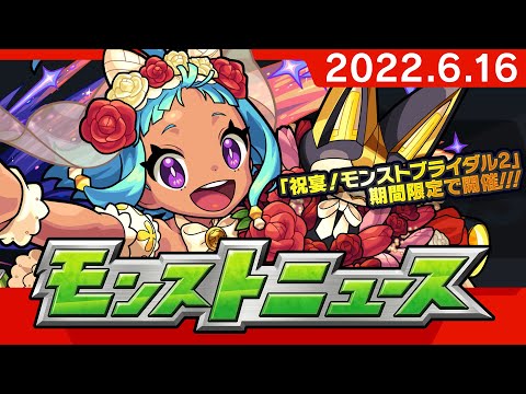 動画 モンスト モンストニュース 6 16 祝宴 モンストブライダル2 キャラ詳細や 禁忌の獄 スキップ機能リニューアルなど モンスト の最新情報をお届けします モンスト公式 22 6 16 ゲーム速報gmchk