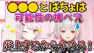 周防パトラと某男性ライバーのカップリングに可能性の塊を見出してカプ厨としての本気を見せるしぃしぃ【周防パトラ】【椎名唯華】【切り抜き】