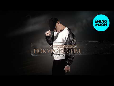 Aleksey Kononov - Покуролесим (Single 2026)