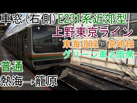 [車窓]E231系近郊型(グリーン車２階席)[普通]熱海→籠原[上野東京ライン・東海道線・高崎線]