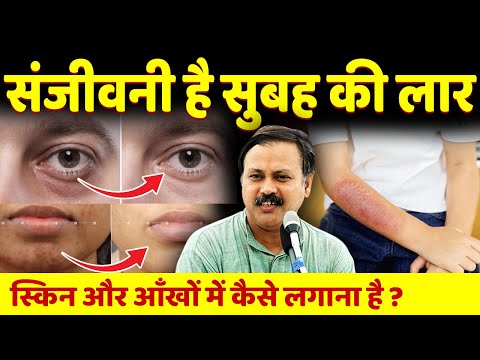 Rajiv Dixit- सुबह की लार के जबरदस्त फायदे | Benefits of Mouth Saliva for Skin | मुंह की लार के फायदे