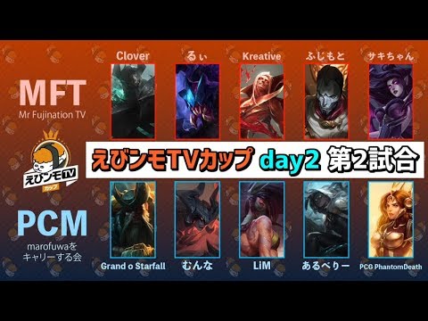 【MFT vs PCM】えびンモTVカップDay2 Game2【実況イェーガー・解説iSeNN】