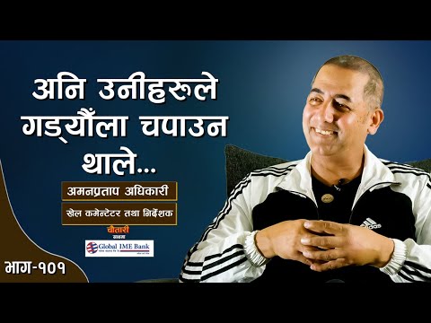 'सामाजिक सञ्जाल 'जज'भन्दा ठूलो भइसक्यो'... AMAN PRATAP ADHIKARY । Deshsanchar Chautari EP - 101