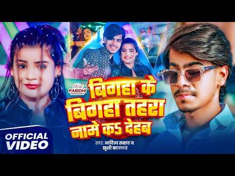 #Video | เคฌเคฟเคเคนเคพ เคเฅ เคฌเคฟเคเคนเคพ เคคเคนเคฐเคพ เคจเคพเคฎเฅ เค เคฆเฅเคนเคฌ | #Aditya Samrat, Khushi Kakkar | New #Rangdaari Song 2026