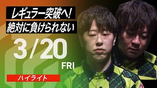 【2026/3/20 ハイライト】#Mリーグ 2025-26｜毎週月/火/木/金/よる7時よりアベマで無料生中継＜公式＞