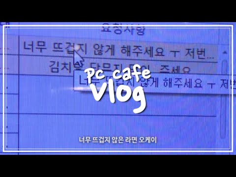 [vlog] 피시방 알바 브이로그/오케이