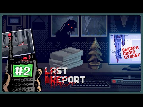 Как тут уволиться? ПОШЛА ЖЕСТЬ! ► Last Report - Прохождение #2