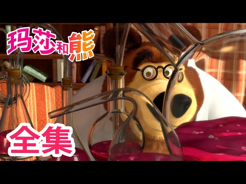 玛莎和熊 🐻👱‍♀️ 全集 🦕🏒 合辑 🌟 Masha and the Bear 🌟 儿童动画片