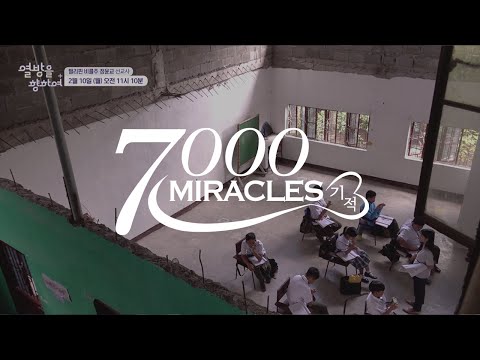 [예고] 7000 미라클 (열방을 향하여)  | 정윤교 선교사 | 2월 10일 방송