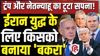 Iran America Israel War LIVE: ईरान के हमलों से भड़के Netanyahu,मोसाद चीफ से क्यों  खफा | Trump