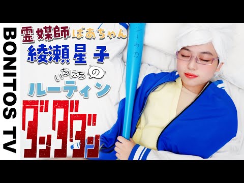 【ダンダダン】 綾瀬星子 の 1日のルーティン やってみた！Creepy Nuts「オトノケ」コスプレ Cosplay DAN DADAN TVアニメ  コミック ♥ -Bonitos TV- ♥