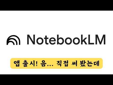 구글 노트북LM 모바일 앱 실사용 후기, 솔직히 말하면... | Google Notebook LM